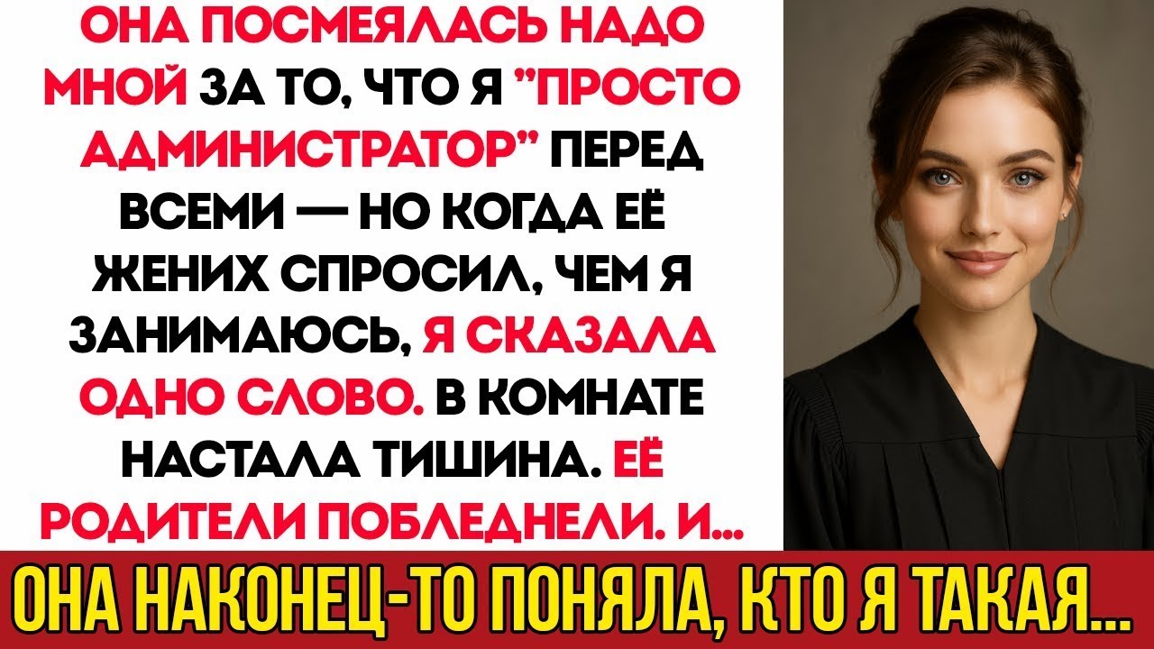 Моя Сестра Насмехалась Надо Мной Перед Всеми — И Тогда Её Жених Остолбенел И Сказал  «Ты — Судья