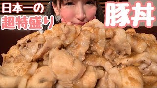【大食い】日本一の豚丼【もえあず】