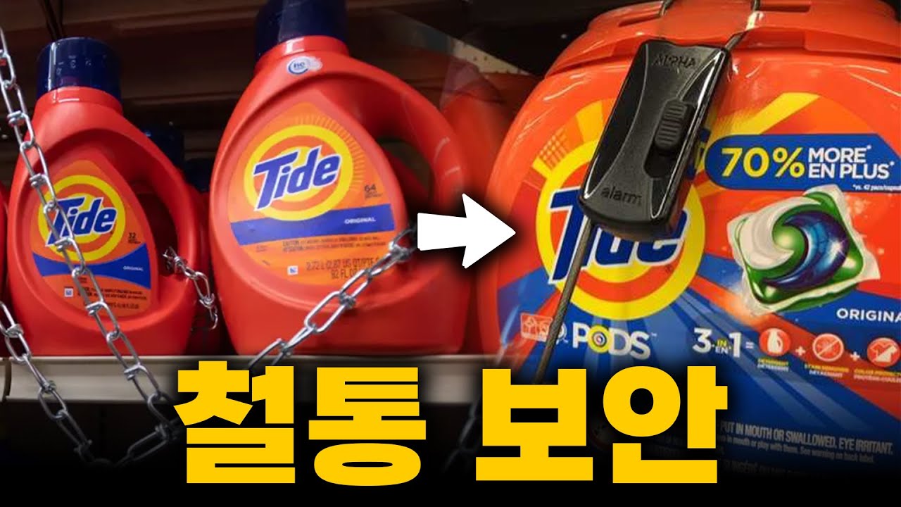 미국에서 이 제품만큼은 잠금장치 해두는 이유