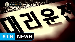 [114회 본방] 벼랑 끝에 선 대리기사들 / YTN