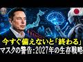 【緊急警告】イーロン・マスク自身も震えたAIの脅威…「2026年に人類に起こる」恐ろしい予言