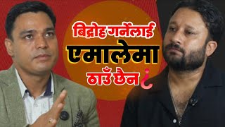 ओलिको बिरोध गर्यो कि सक्कियो एमालेमा। भ्रम कि सत्य? | Jhapindra khatri Interview | TEASER 