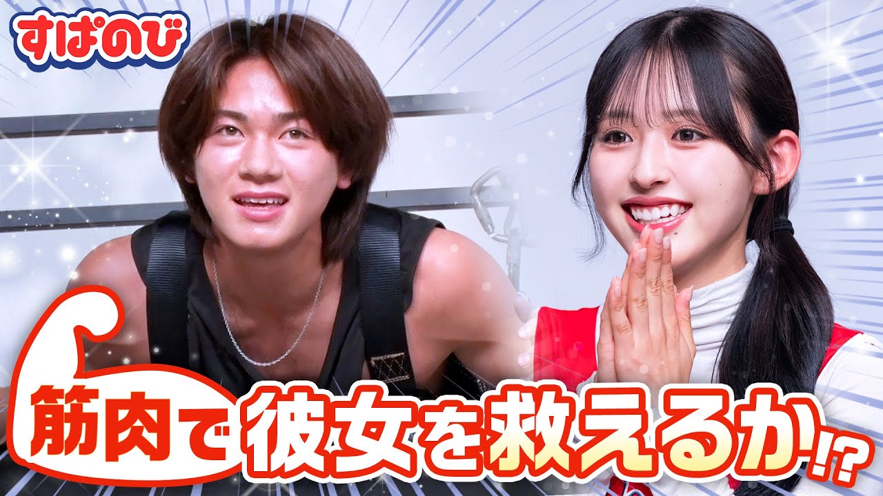 【マッチョ部】きんりの初参戦💪チアリーダーりのんの応援できんごがパワーアップ!?❤️‍🔥新入部員ならではのミスも…!?😂｜すぱのびはABEMAで