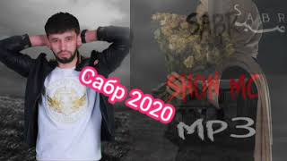 Шон мс 2020 Сабр Shon mc 2020 Sabr (хит2020)