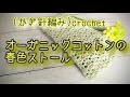 オーガニックコットンで編む春ストール {かぎ針編み}  crochet