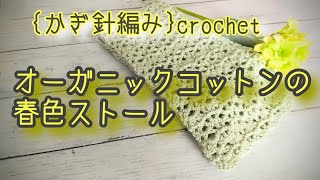 オーガニックコットンで編む春ストール {かぎ針編み}  crochet