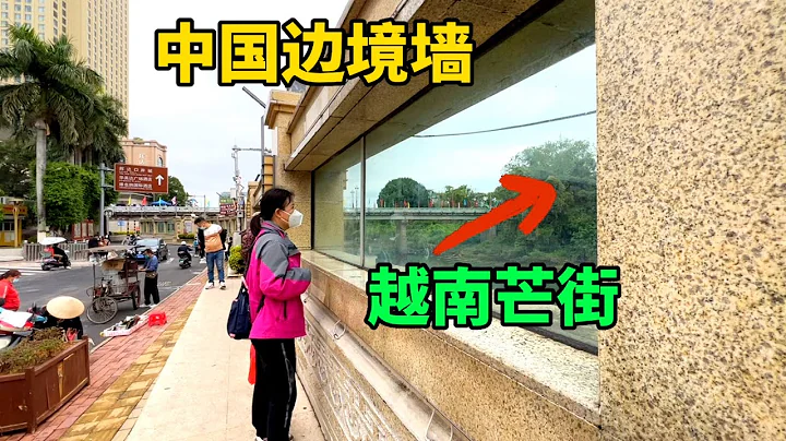 实拍中越边境东兴口岸，为了防止偷渡，中国建起了3米高的边境墙 - 天天要闻