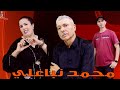 Mohamed Nba3li Et Mostafa Obn3li Mrisfi Ikhfino Mrili Lhna Go9chach محمد نباعلي