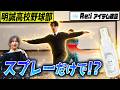 明誠高校野球部さんに検証したよ！！