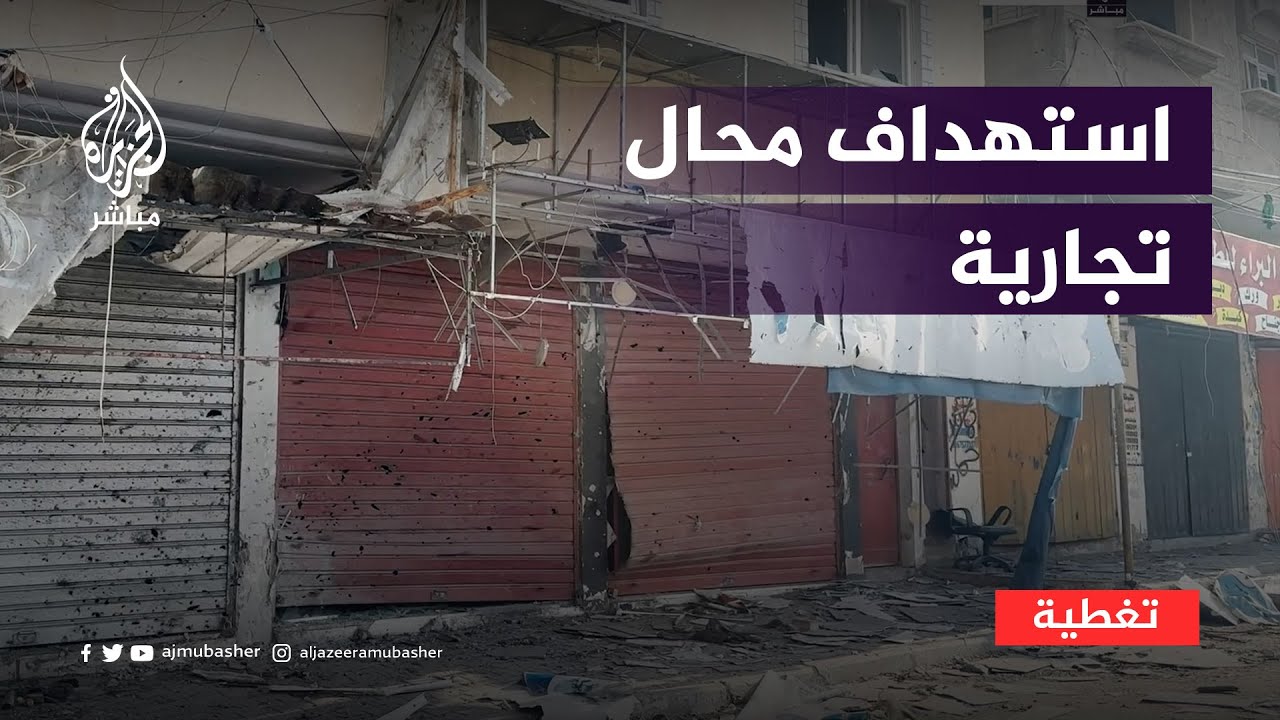 "ماشين كل واحد مكتوب على جبينه الله يرحمك"... شهداء وجرحى في استهداف لشارع القـ.سـ.ـام التجاري