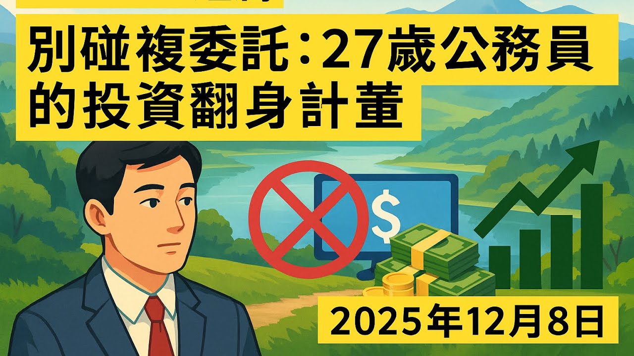 00603B短篇【別碰複委託：27歲公務員的投資翻身計畫】2025年12月8日