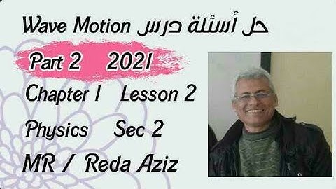 حل اسئله ومسائل كتاب المعاصر فيزياء لغات 2021 للصف الثاني الثانوي wave motion |MR Reda Aziz