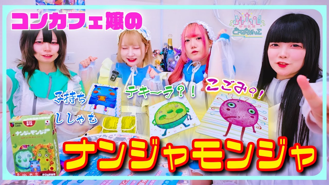 【ボドゲ】名付け方独特すぎ？！コンカフェ嬢たちのナンジャモンジャをお見せします！！#コンカフェ #メイド #罰ゲーム