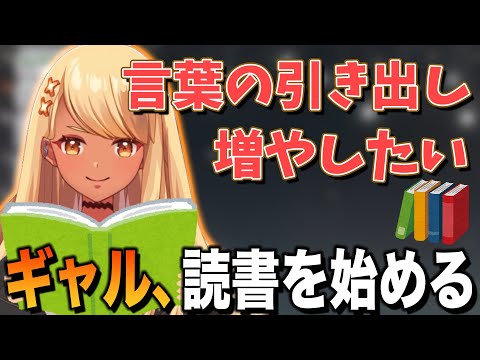 ギャル、読書を始める【ぶいすぽっ！神成きゅぴ切り抜き】