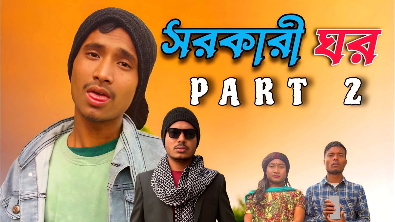 সরকারি ঘর   🤣শেষ খান না দেখিলে বিশাল মিস করিবেন লা