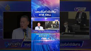 “เศรษฐา” เปิดใจ น้อมรับคำตัดสินศาลรัฐธรรมนูญให้พ้นตำแหน่งนายกฯ แต่เสียใจถูกบอกว่าไม่มีจริยธรรม “เศรษฐา” เปิดใจ น้อมรับคำตัดสินศาลรัฐธรรมนูญให้พ้นตำแหน่งนายกฯ แต่เสียใจถูกบอกว่าไม่มีจริยธรรม