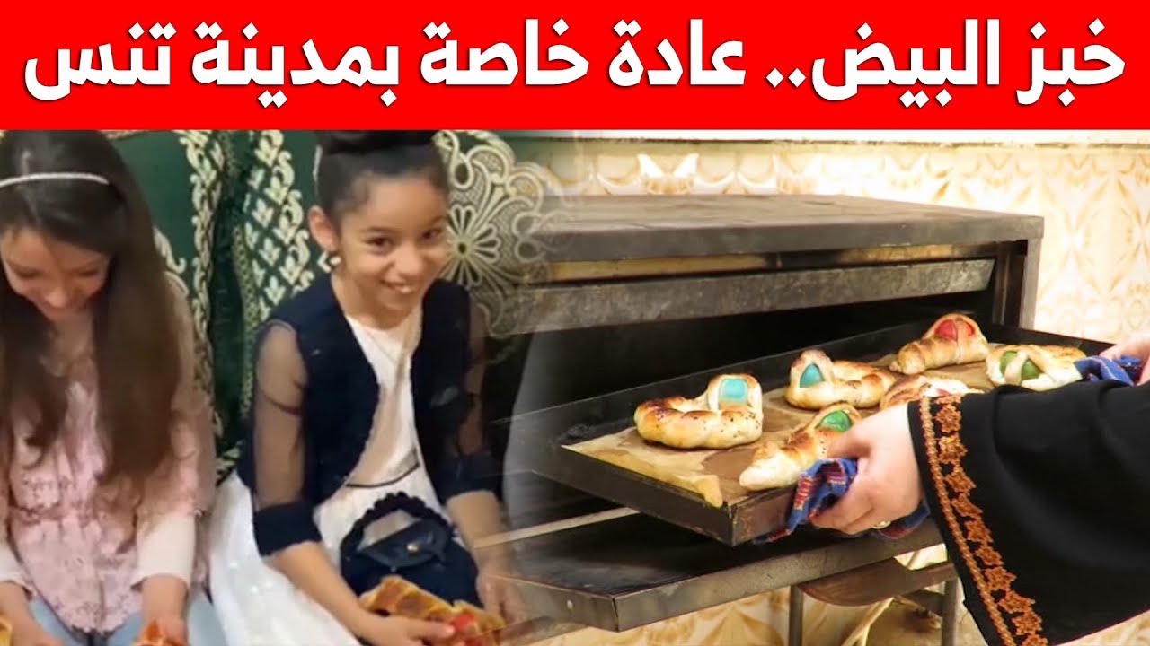 خبز البيض.. عادة شعبية بمدينة تنس تعود مع كل عيد فطر .. شاهدوا