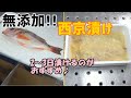 めばる西京漬け作り方　/　How to make a fish marinated in miso and grilled
