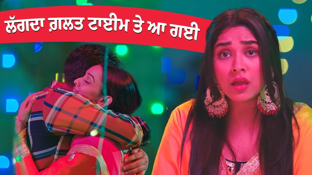 ⁣ਲੱਗਦਾ ਗ਼ਲਤ ਟਾਈਮ ਤੇ ਆ ਗਈ | New Punjabi Movie |Allahr Vres |Janvir Kaur, Armaan Bedil |Ohri Productions