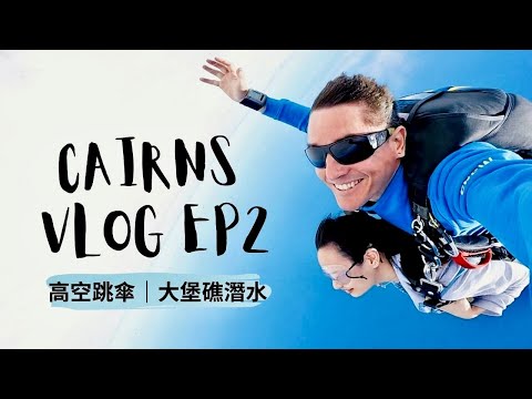 跟我玩凱恩斯#2｜15000英呎高空跳傘、大堡礁潛水｜解鎖人生清單☑️ // Cairns Vlog