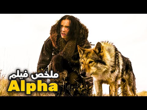 شاب ضعيف ينقذ ذئب من الموت فاصبح يحميه باش يوصل الى قبيلته بأمان ملخص فيلم Alpha بالدارجة المغربية