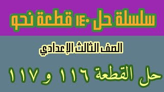 حل القطعة 116و 117 من سلسلة حل 140 قطعة نحو للصف الثالث الإعدادى  @الأستاذ عبدالحميد عيسى ​