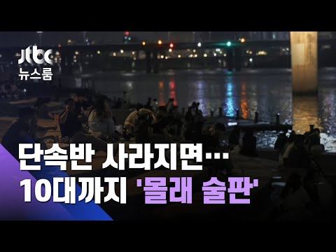 [<strong>르포</strong>] 단속반 사라지면 딴 세상…10대까지 &amp;#39;몰래 술판&amp;#39; / JTBC 뉴스룸