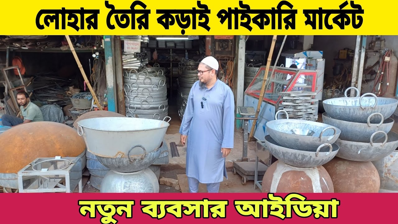 লোহার কড়াই| চুলা|স্টিলের হাড়ি|Lohar korai, restaurant equipment, steel korai price in Bangladesh