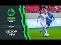 Обзор 9-го тура «BETERA – Высшей лиги»