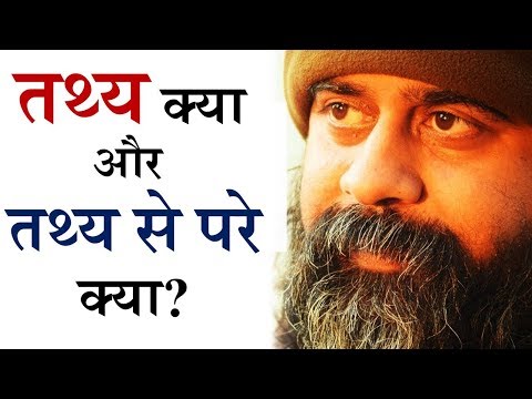 वीडियो: एक प्राकृतिक तथ्य क्या है?