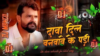  Dawa dil ke banwawe ke pari dj song | khesari lal sad bewafai djgana | #sadsongdjremix #bewafasong