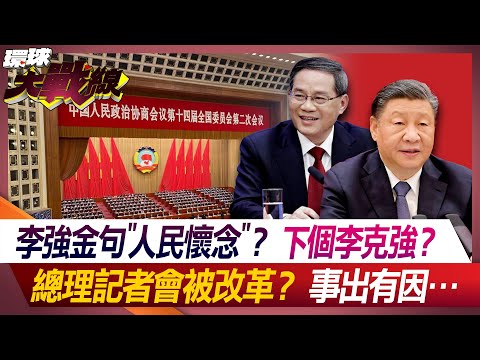 李強金句"人民懷念"？下個李克強？ 總理記者會被改革？事出有因… 【#環球大戰線】20240305-P2 葉思敏 介文汲 孫大千 施孝瑋