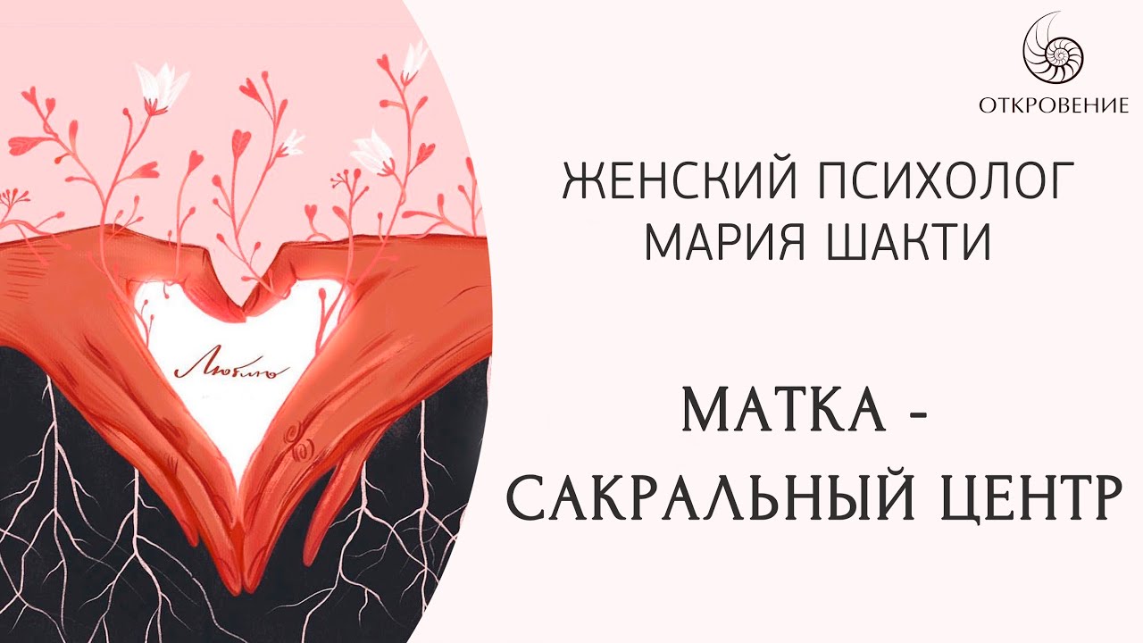 Матка. Сакральный центр
