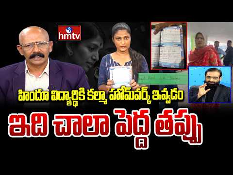 Kalma Controversy : హిందూ విద్యార్థికి కల్మా హోమ్‌వర్క్ ఇవ్వడం ఇది చాలా పెద్ద తప్పు | BR Shafi |hmtv - HMTVNEWS