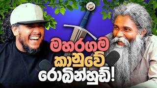 මහරගම කානුවේ රොබින්හුඩ්! - Bakannila _by Gune Aiya