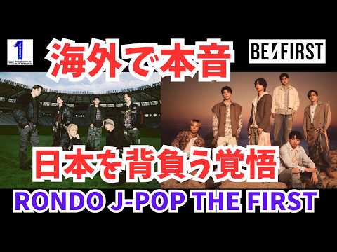 【BE:FIRST】海外で何を語った？日本を背負う覚悟 RONDO BMSG SKY-HI THE FIRST