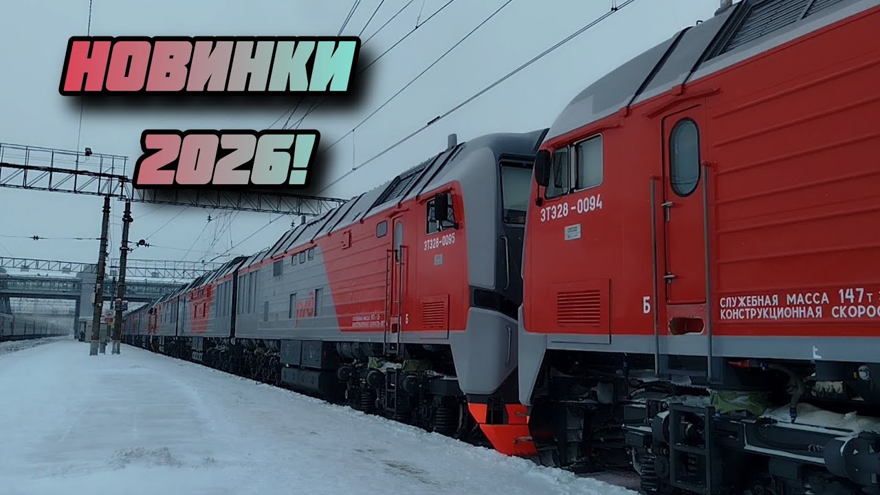 „Эксклюзивище!” Сплотка: 2ЭС6-028 3ТЭ28-094, 095, 096, 097.