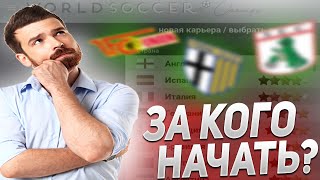 ЗА КОГО НАЧАТЬ КАРЬЕРУ В WSC?! | WORLD SOCCER CHAMPS КАРЬЕРЫ