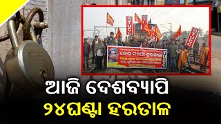 Trade Unions Begin 24-Hours Bharat Bandh; Banking, Transport Services Hit In Odisha || KalingaTV