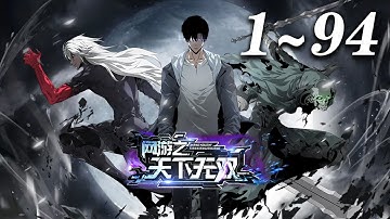 🔥强推！【超爽最新合集】《网游之天下无双》1-94集 | 手提魔剑，身着神光铠，头戴紫盔，脚踏浮云踏浪靴，左拥死亡女神、右抱美丽天使，盘踞在极寒死亡之地，修罗王陆尘横空出世。菜鸟们，颤抖吧！#爱看动漫