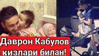 Даврон Кабулов кизлари билан!