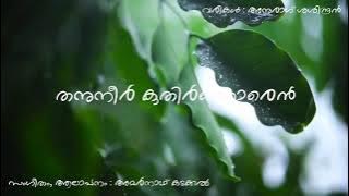 Yathramozhi Malayalam Kavitha / Anurag Sasindran/ Amarnath Kadakkal ....