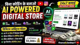 🚀 बिना Coding के AI से Online Digital Store बनाकर पैसे कैसे कमाएँ? 💰#viralvideos #earnmoneyonline