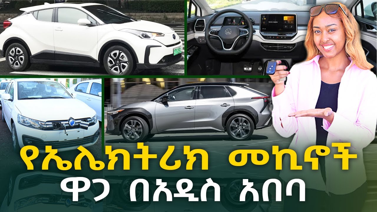 የኤሌክትሪክ መኪና ዋጋ በአዲስ አበባ 2016 Electric Cars Price in Addis Ababa