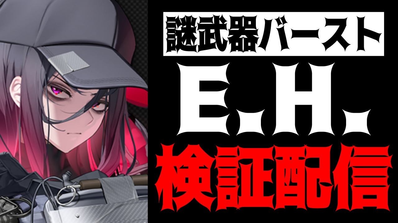 【メガニケ】新キャラE.H.は強キャラなのか？検証配信【勝利の女神：NIKKE】