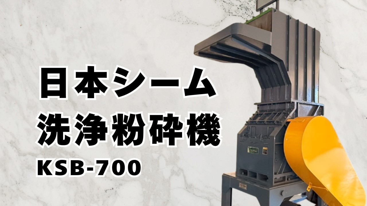 日本シーム＞ 洗浄粉砕機 KSB-700 - YouTube