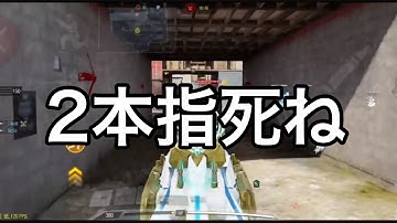 【CODモバイル】2本指でやってるやつなに考えてんの？？？