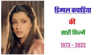 डपल कपडय क सभ फलम Dimple Kapadia All Movies List Partap Entertainment..