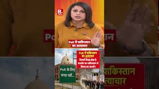 #shortvideo  : PoK में पाकिस्तान का अत्याचार | Pakistan Crisis | PoK Protest News