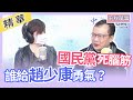 【精華－千秋萬事】國民黨死腦筋⎜誰給趙少康勇氣？⎜王淺秋＋羅智強